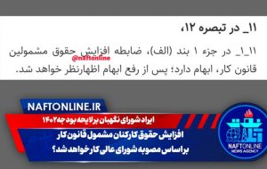 آیا افزایش حقوق کارکنان مشمول قانون کار بر اساس مصوبه شورای عالی کار خواهد شد؟
