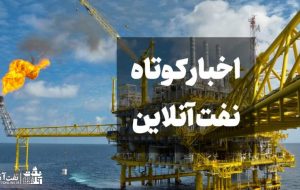 از تهدید پالایشگاه های ایرانی توسط سناتور آمریکایی تا عدم توجه شرکت‌های نفتی به بخشنامه کاهش ساعات کاری ماه رمضان!