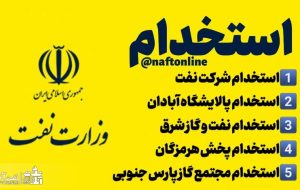 استخدام بیش از ۱۰۰۰ نفر در مجتمع گاز پارس جنوبی ، پخش هرمزگان و شرکت نفت و گاز شرق