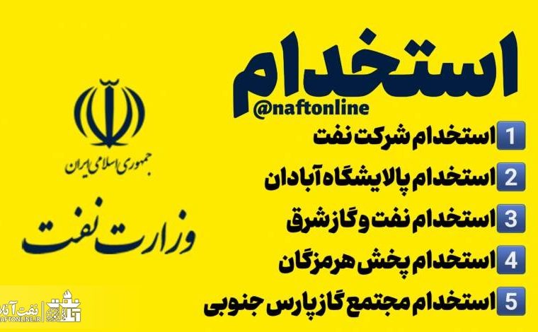 استخدام بیش از ۱۰۰۰ نفر در مجتمع گاز پارس جنوبی ، پخش هرمزگان و شرکت نفت و گاز شرق