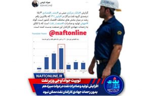 افزایش تولید و صادرات نفت در دولت سیزدهم بدون زحمات جهادی کارکنان نفت ممکن نبود