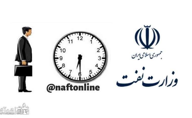 بخشنامه وزارت نفت در خصوص ساعات شروع بکار کارکنان نفت