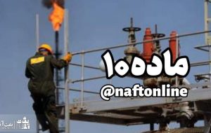 حقوق کارکنان نفت پرداخت شد/از ماده ۱۰ خبری نبود!!!