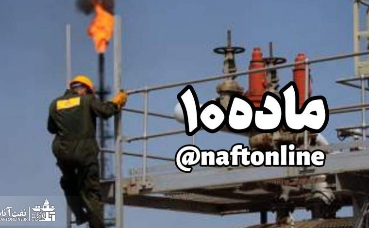 حقوق کارکنان نفت پرداخت شد/از ماده ۱۰ خبری نبود!!!