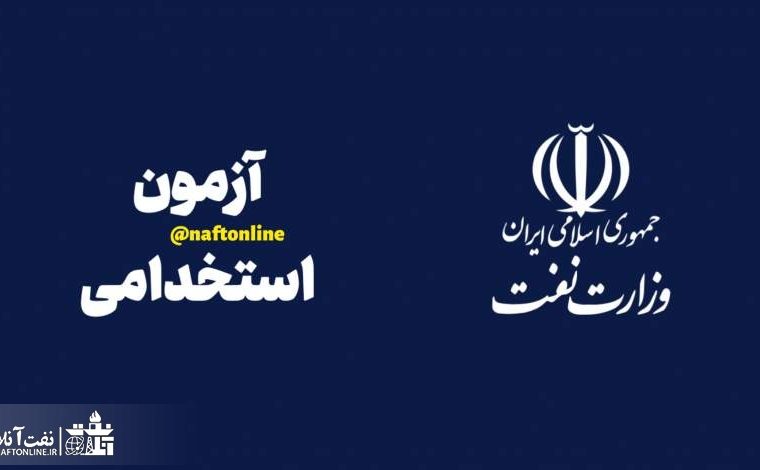 شمارش معکوس برای آغاز ثبت نام بزرگترین آزمون استخدامی نفت در یک دهه گذشته آغاز شد+ جزئیات