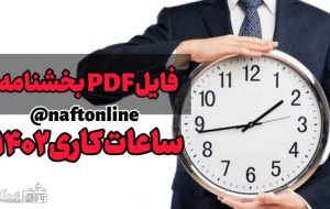 فایل pdf بخشنامه ساعات کاری ادارات در سال ۱۴۰۲