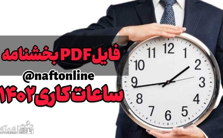 فایل pdf بخشنامه ساعات کاری ادارات در سال ۱۴۰۲
