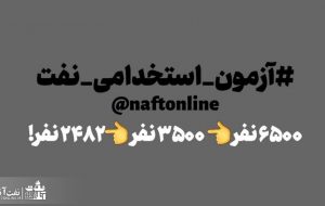 قرار بود در آزمون استخدامی نفت ۳۵۰۰ نفر جذب شوند اما….