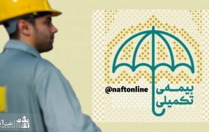 مقایسه خدمات بیمه تکمیلی در نفت و شهرداری