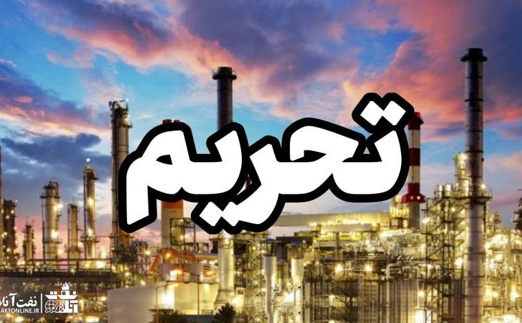 ۲ شرکت پتروشیمی ایرانی در لیست تحریم‌های جدید آمریکا