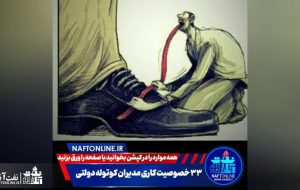 آیا در صنعت نفت مدیران کوتوله داریم؟ آیا در صنعت نفت مدیران کوتوله داریم؟
