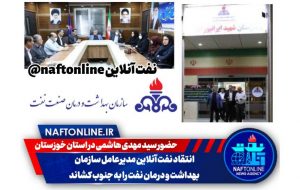 انتقاد نفت آنلاین مدیرعامل سازمان بهداشت و درمان نفت را به جنوب کشاند
