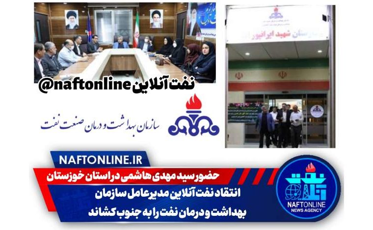 انتقاد نفت آنلاین مدیرعامل سازمان بهداشت و درمان نفت را به جنوب کشاند انتقاد نفت آنلاین مدیرعامل سازمان بهداشت و درمان نفت را به جنوب کشاند