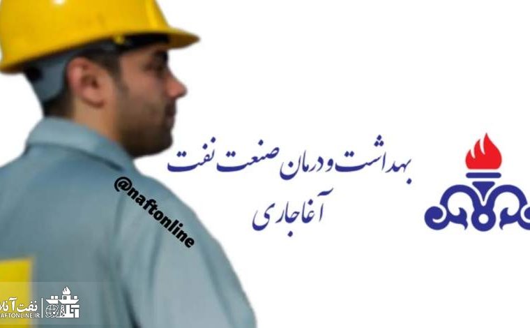 انتقاد کارکنان شرکت نفت آغاجاری از خدمات بهداشت و درمان صنعت نفت آغاجاری