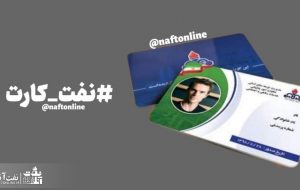 بانک عامل نفت کارتها باز هم تغییر می کند! بانک عامل نفت کارتها باز هم تغییر می کند!