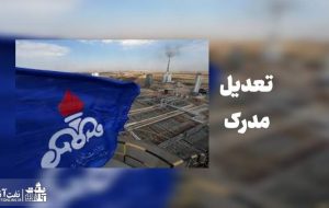 تعدیل مدرک کارکنان در بزرگترین شرکت تولید کننده نفت ایران همچنان در انتظار تشکیل شورای تعدیل مدرک! تعدیل مدرک کارکنان در بزرگترین شرکت تولید کننده نفت ایران همچنان در انتظار تشکیل شورای تعدیل مدرک!