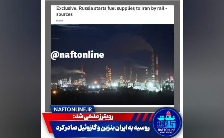 روسیه به ایران بنزین و گازوئیل صادر کرد