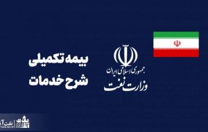 فایل pdf | شرح خدمات بیمه تکمیلی درمان سال ۱۴۰۲ کارکنان نفت + اطلاعیه مهم فایل pdf | شرح خدمات بیمه تکمیلی درمان سال ۱۴۰۲ کارکنان نفت + اطلاعیه مهم