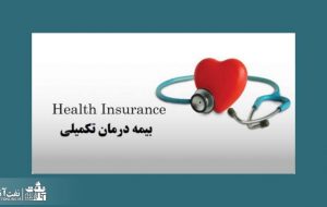 مدیریت کسب و کار نفت در خصوص بیمه تکمیلی پاسخگو نیست! مدیریت کسب و کار نفت در خصوص بیمه تکمیلی پاسخگو نیست!