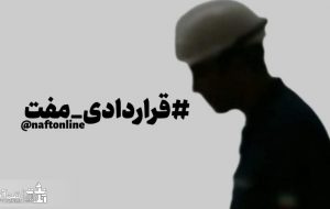 مهمترین مطالبات صنفی باقیمانده کارکنان قراردادی وزارت نفت مهمترین مطالبات صنفی باقیمانده کارکنان قراردادی وزارت نفت