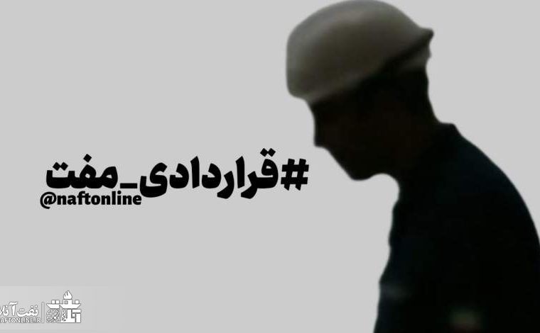 مهمترین مطالبات صنفی باقیمانده کارکنان قراردادی وزارت نفت