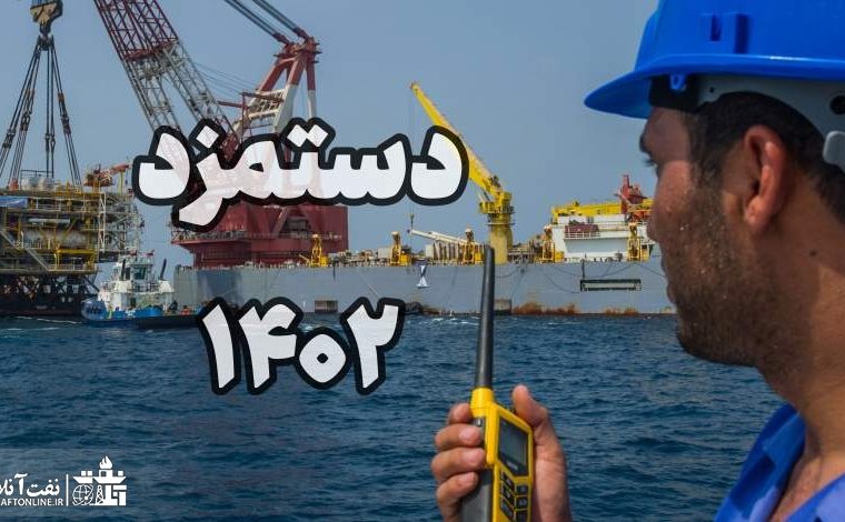 نحوه افزایش حقوق کارکنان نفت تابع قانون کار در سال ۱۴۰۲ ابلاغ شد+فایل pdf