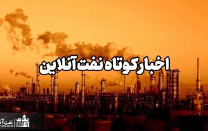از درخواست استقلال عملیاتی برای شرکت‌های تابعه NISOC تا اظهارنظر عجیب یک مقام مسئول در خصوص فروش کیش ، قشم و خوزستان!