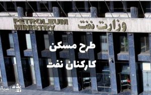 جزییات جدید از  طرح تأمین مسکن کارکنان صنعت نفت