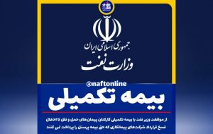 دو خبر مهم در خصوص بیمه تکمیلی کارکنان نفت