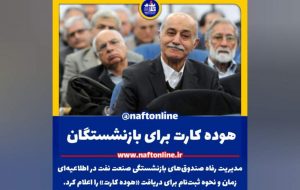 قابل توجه بازنشستگان صنعت نفت: ثبت درخواست برای کارت اعتباری هوده کارت آغاز شد+ جزئیات