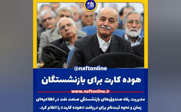 قابل توجه بازنشستگان صنعت نفت: ثبت درخواست برای کارت اعتباری هوده کارت آغاز شد+ جزئیات