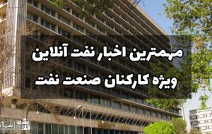 مهمترین اخبار نفت آنلاین ویژه کارکنان صنعت نفت کشور