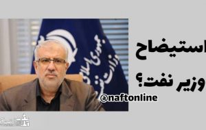 وزیر نفت استیضاح می شود؟