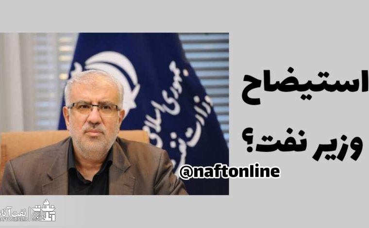 وزیر نفت استیضاح می شود؟