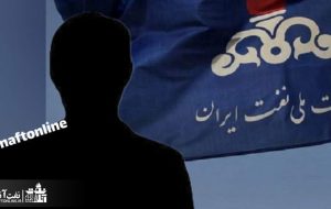 احتمال یک انتصاب مهم و بزرگ در وزارت نفت