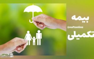 از بی نظمی در ارائه خدمات بیمه تکمیلی تا راهکار خوب یکی از شرکت های نفتی برای جلوگیری از تعلیق درمان کارکنان پیمانکاری از بی نظمی در ارائه خدمات بیمه تکمیلی تا راهکار خوب یکی از شرکت های نفتی برای جلوگیری از تعلیق درمان کارکنان پیمانکاری