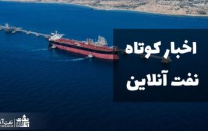 از حادثه تلخ برای ۲ تن از کارکنان صنعت پتروشیمی تا جشن ۶۰ سالگی اوپک