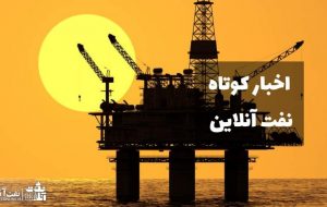از دلیل اصلی ناترازی بنزین در کشور تا کاهش صادرات گاز ایران به عراق از دلیل اصلی ناترازی بنزین در کشور تا کاهش صادرات گاز ایران به عراق