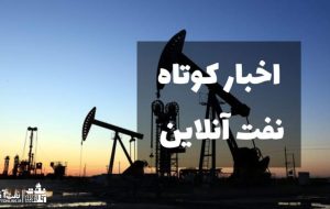از واردات نفت ایران توسط آلمان تا تقدیر استاندار خوزستان از عملکرد مسئولیت های اجتماعی شرکت نفت و گاز اروندان