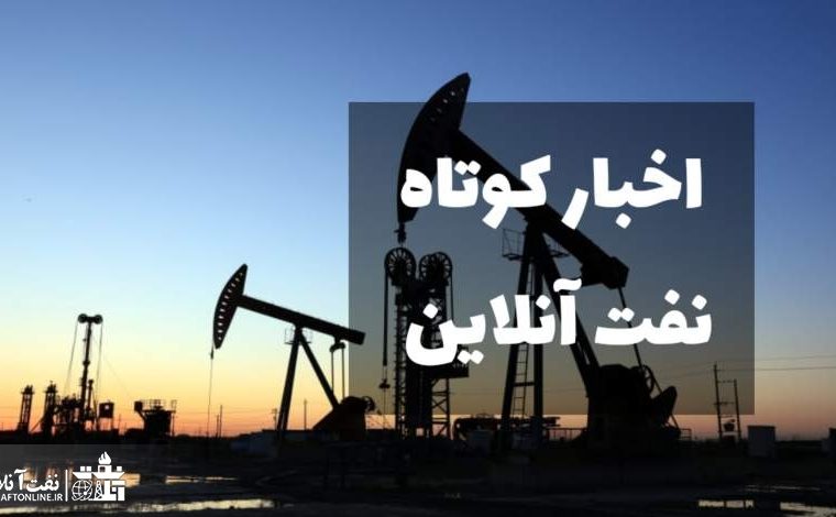 از واردات نفت ایران توسط آلمان تا تقدیر استاندار خوزستان از عملکرد مسئولیت های اجتماعی شرکت نفت و گاز اروندان