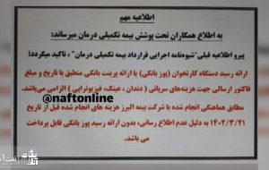 اطلاعیه عجیب شرکت بیمه تکمیلی طرف قرارداد پرسنل نفت