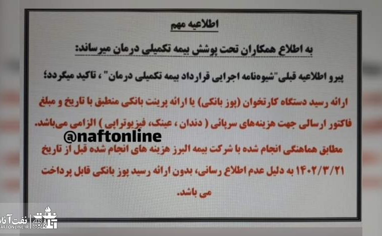 اطلاعیه عجیب شرکت بیمه تکمیلی طرف قرارداد پرسنل نفت