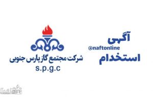 بیش از ۸۰۰ نفر در پارس جنوبی جذب می شوند