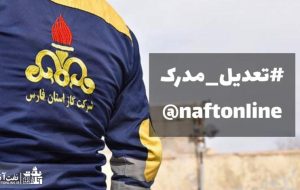 تعدیل مدرک پرسنل گاز همچنان انجام نشده است!!
