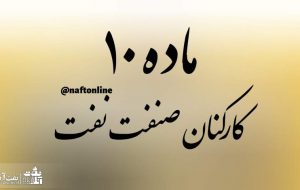 توضیحات تکمیلی در خصوص نحوه اجرای ماده ۱۰