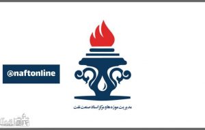جوابیه مرکز اسناد و موزههای صنعت نفت در خصوص انتشار یک مطلب در نفت آنلاین جوابیه مرکز اسناد و موزههای صنعت نفت در خصوص انتشار یک مطلب در نفت آنلاین