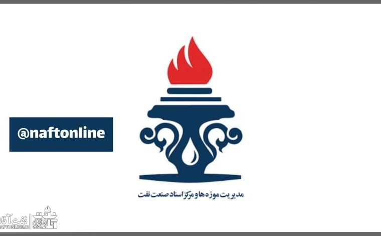 جوابیه مرکز اسناد و موزه‌های صنعت نفت در خصوص انتشار یک مطلب در نفت آنلاین