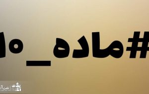 ماده ۱۰ در کارت حقوق کارکنان نفت اعمال شد