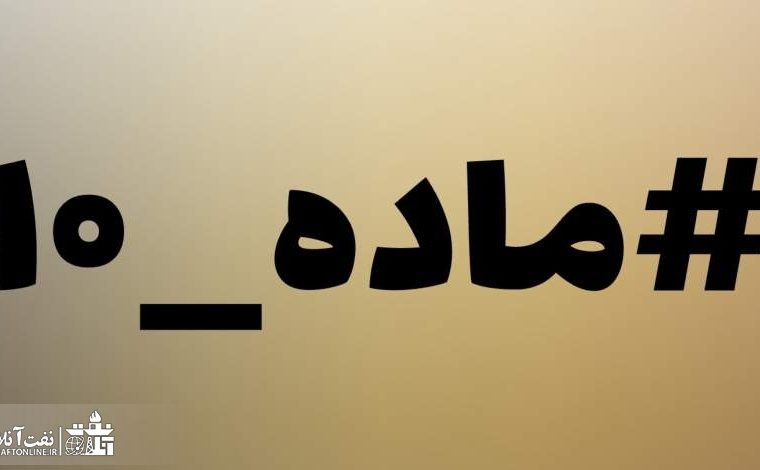 ماده ۱۰ در کارت حقوق کارکنان نفت اعمال شد