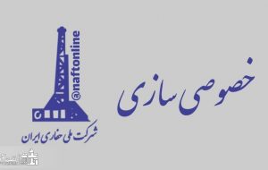 ملی حفاری را از لیست خصوصی سازی خارج کنید